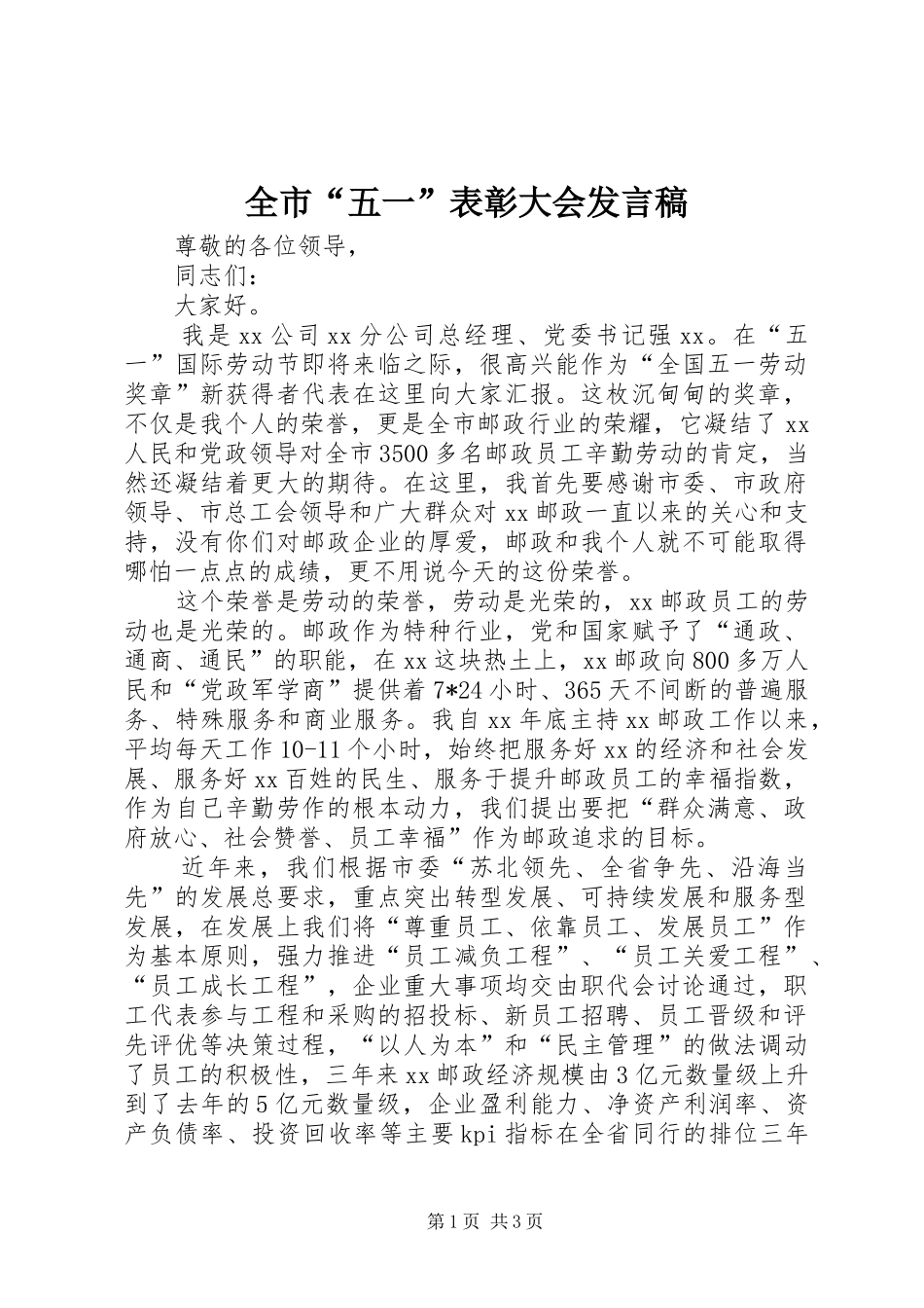 全市“五一”表彰大会发言_第1页