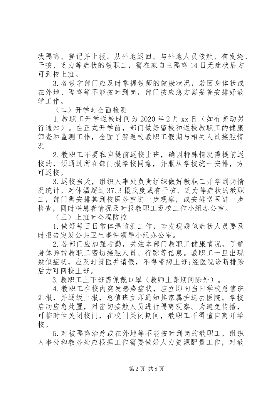学校疫情防控开学准备工作方案（1）_第2页