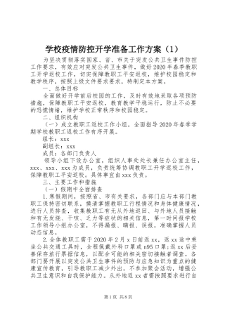 学校疫情防控开学准备工作方案（1）