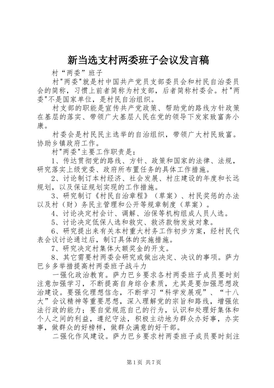 新当选支村两委班子会议发言稿范文_第1页
