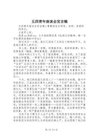 五四青年座谈会发言