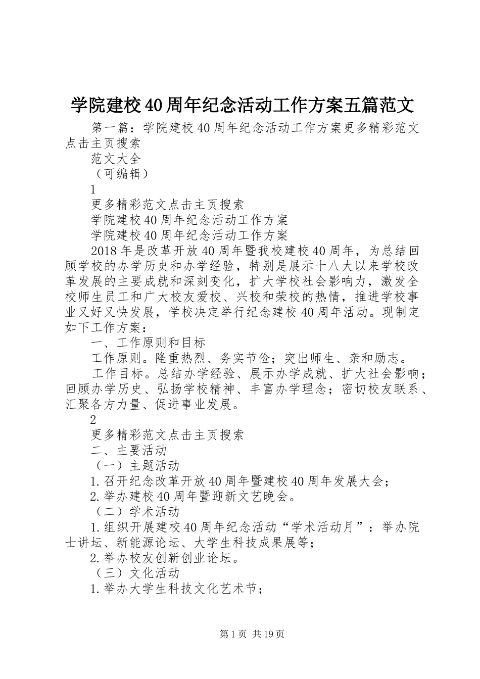学院建校40周年纪念活动工作方案五篇范文_第1页