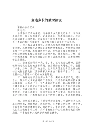 当选乡长的就职演说稿 (4)