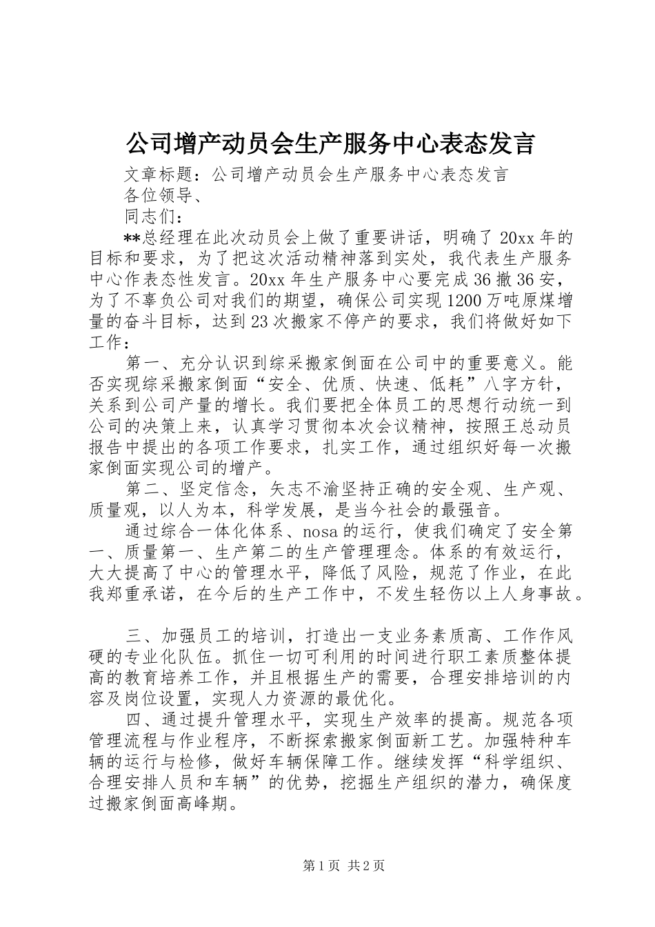 公司增产动员会生产服务中心表态发言稿_第1页