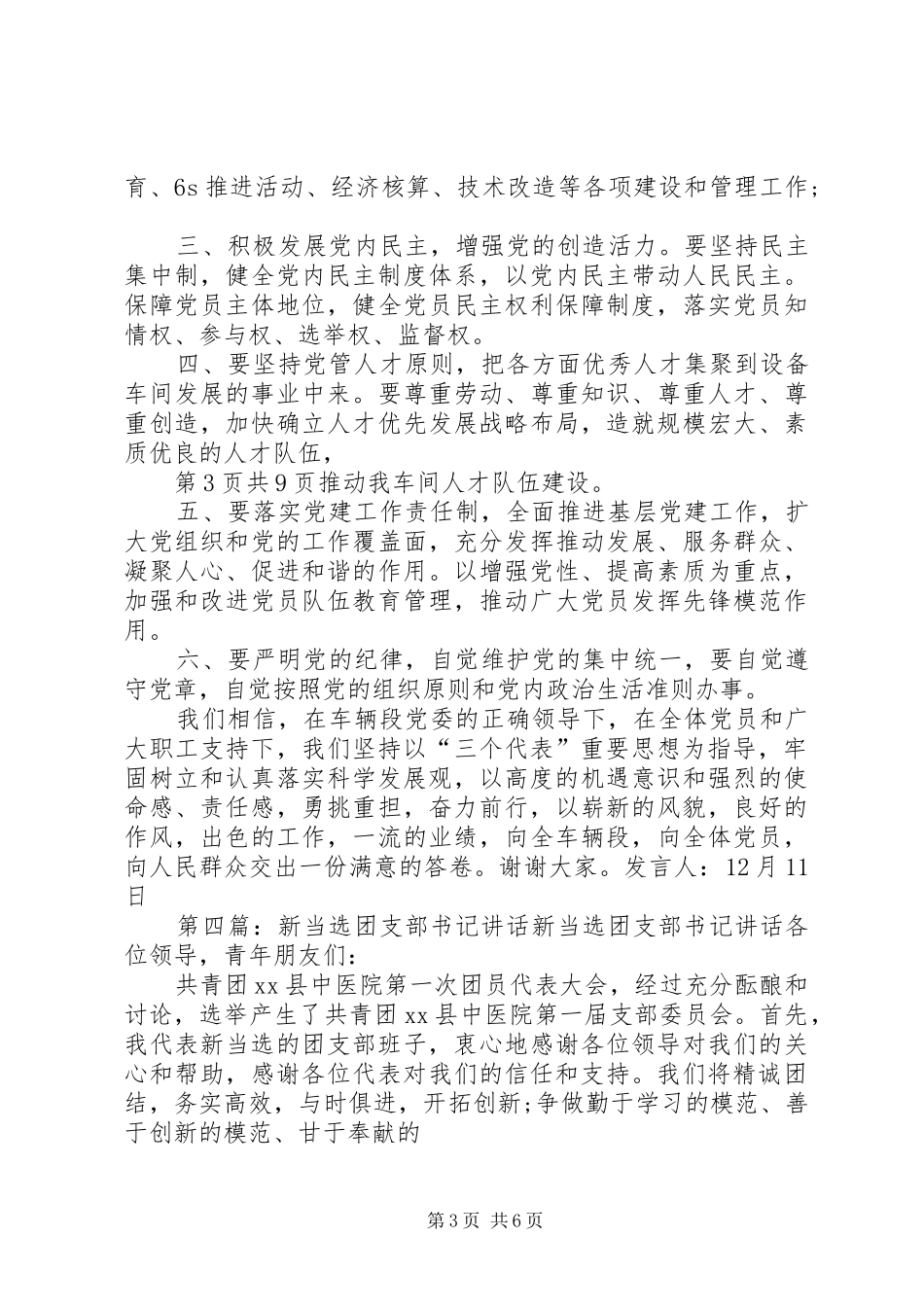 新当选党支部书记讲话与新当选县长就职演说稿 (3)_第3页
