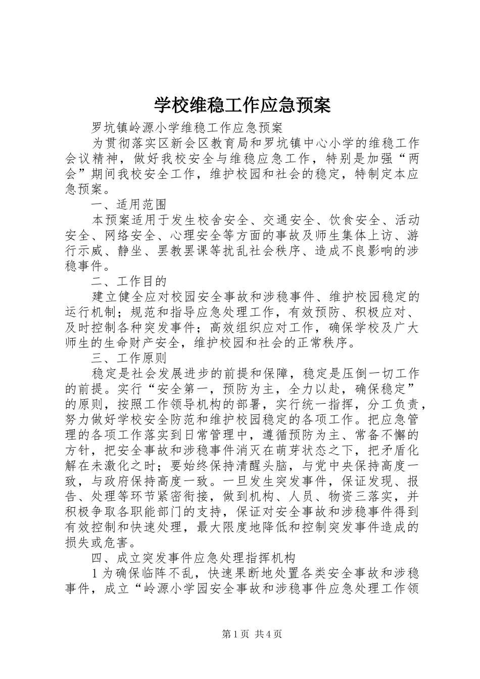 学校维稳工作应急预案_第1页