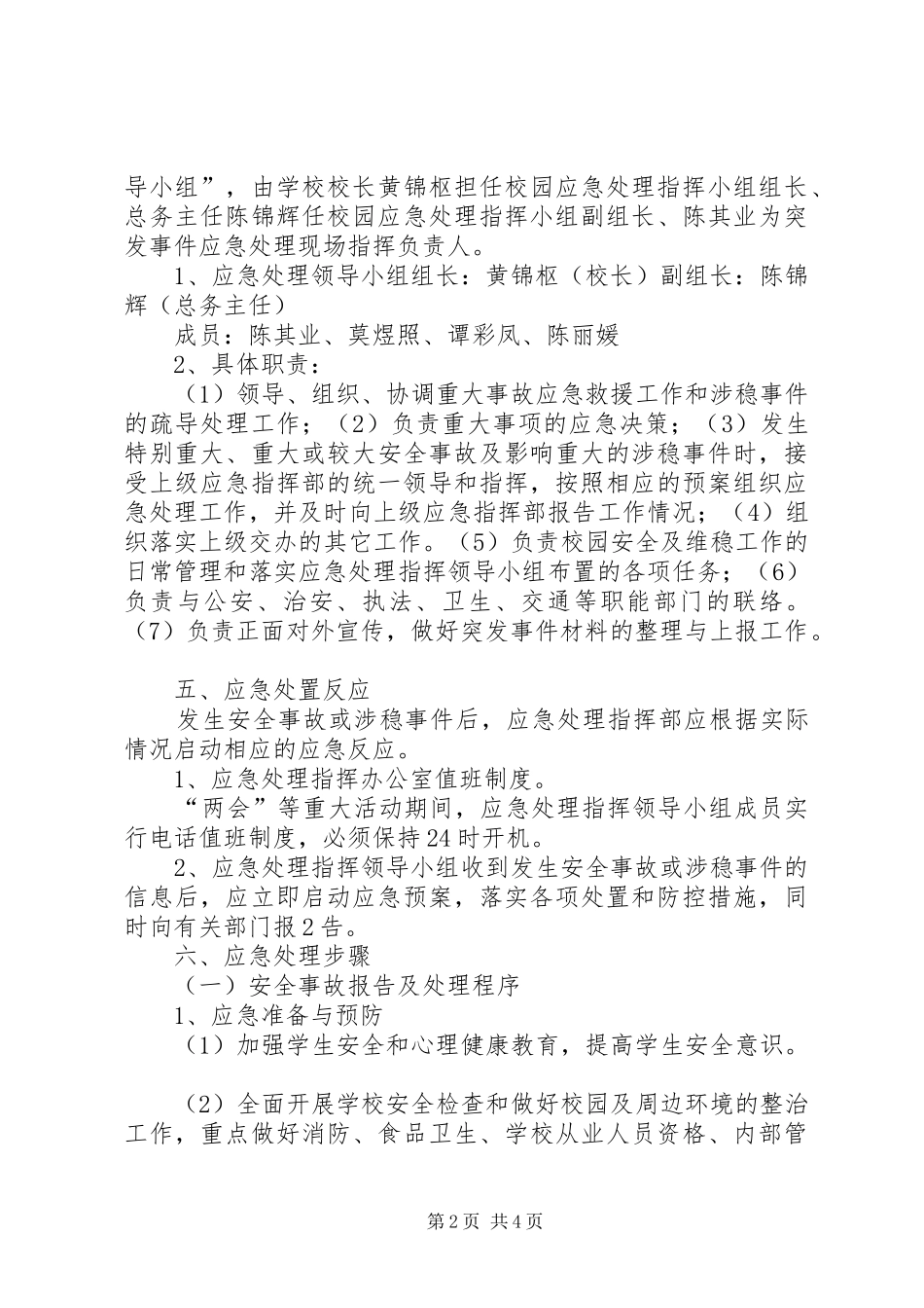 学校维稳工作应急预案_第2页