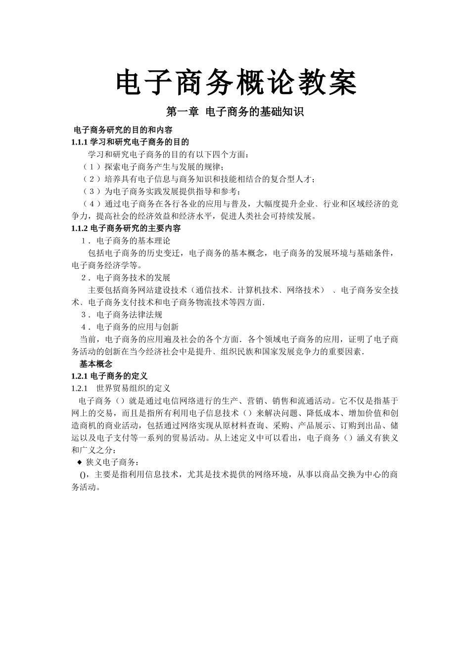 电子商务概论教案_第1页