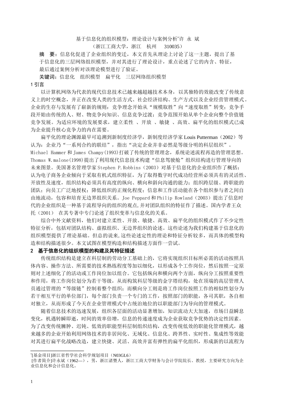 基于信息化的组织模型理论设计与案例分析_第1页