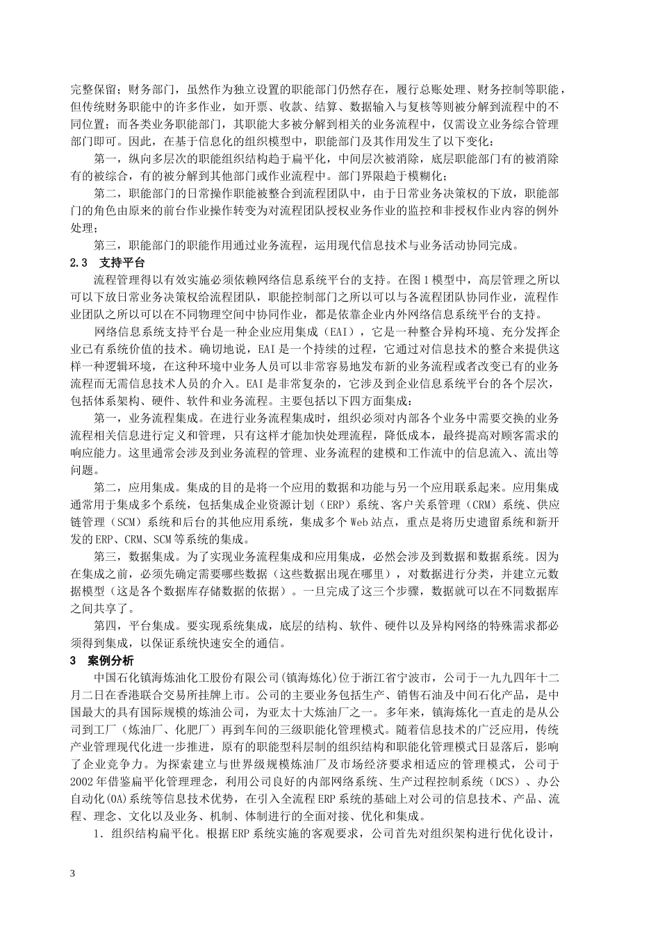 基于信息化的组织模型理论设计与案例分析_第3页