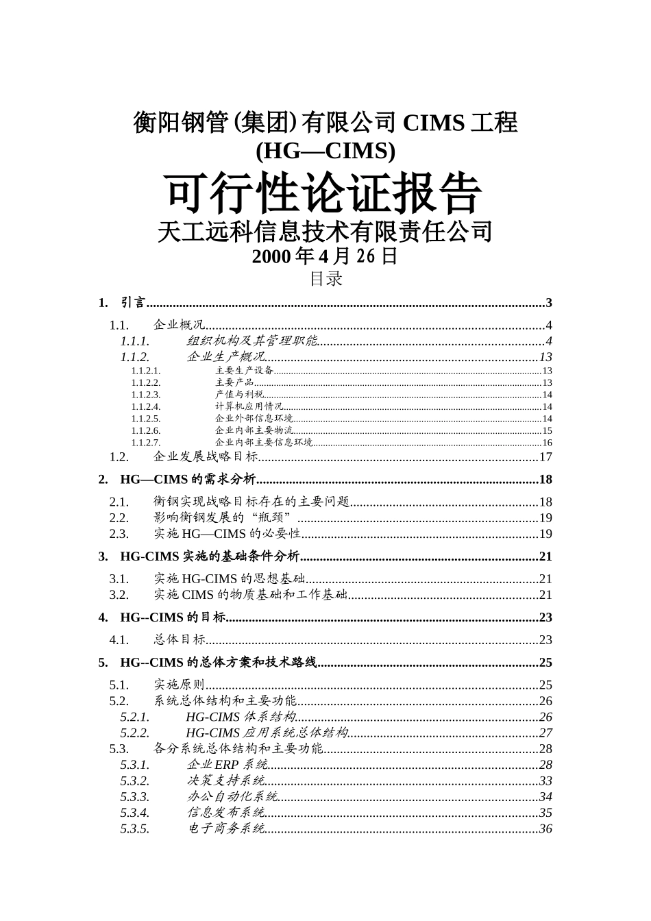 衡阳钢管集团公司CIMS工程可行性报告_第1页