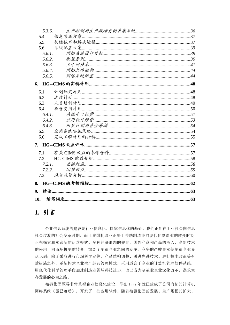 衡阳钢管集团公司CIMS工程可行性报告_第2页