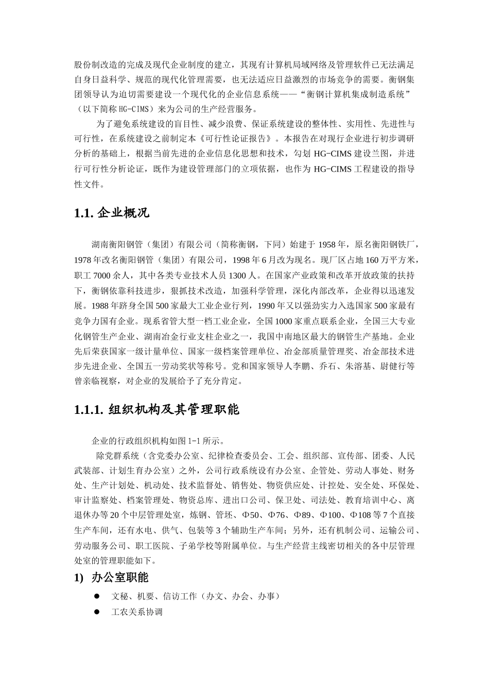 衡阳钢管集团公司CIMS工程可行性报告_第3页