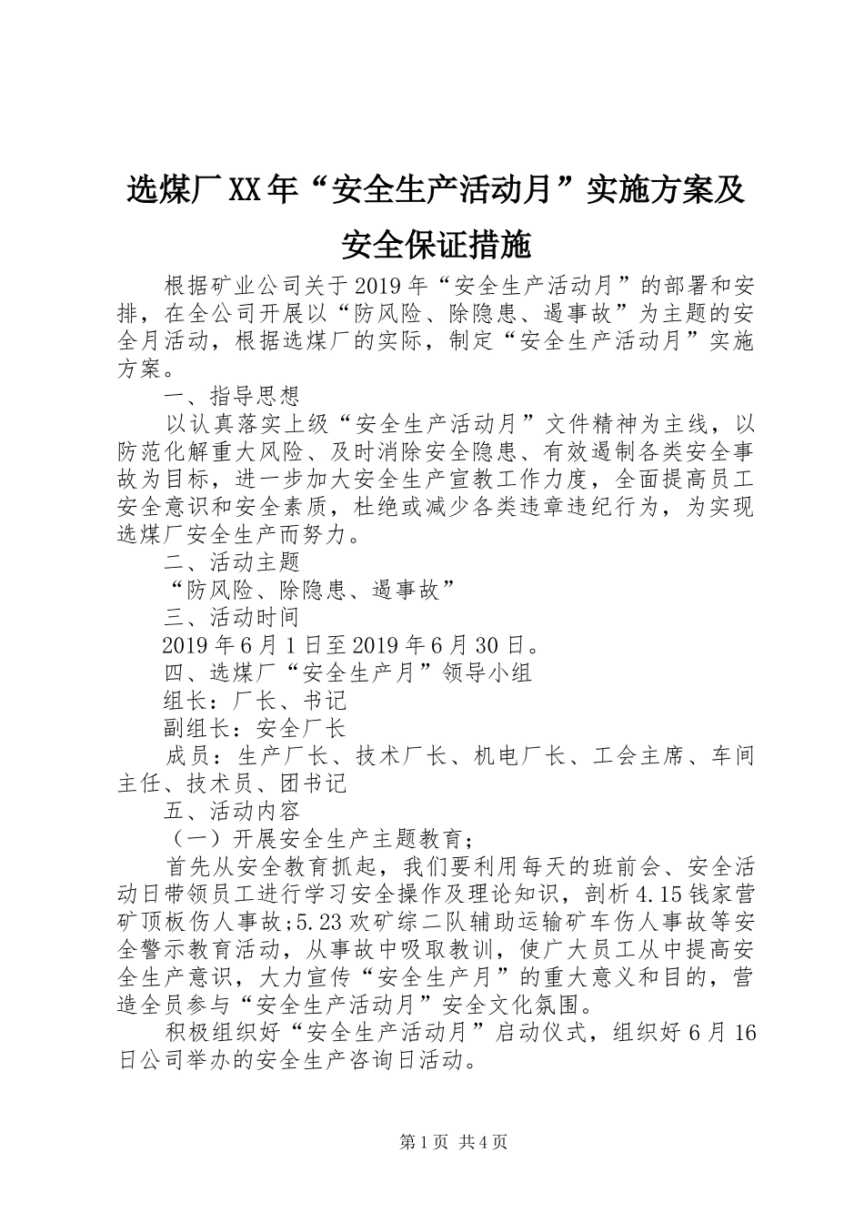 选煤厂XX年“安全生产活动月”实施方案及安全保证措施_第1页