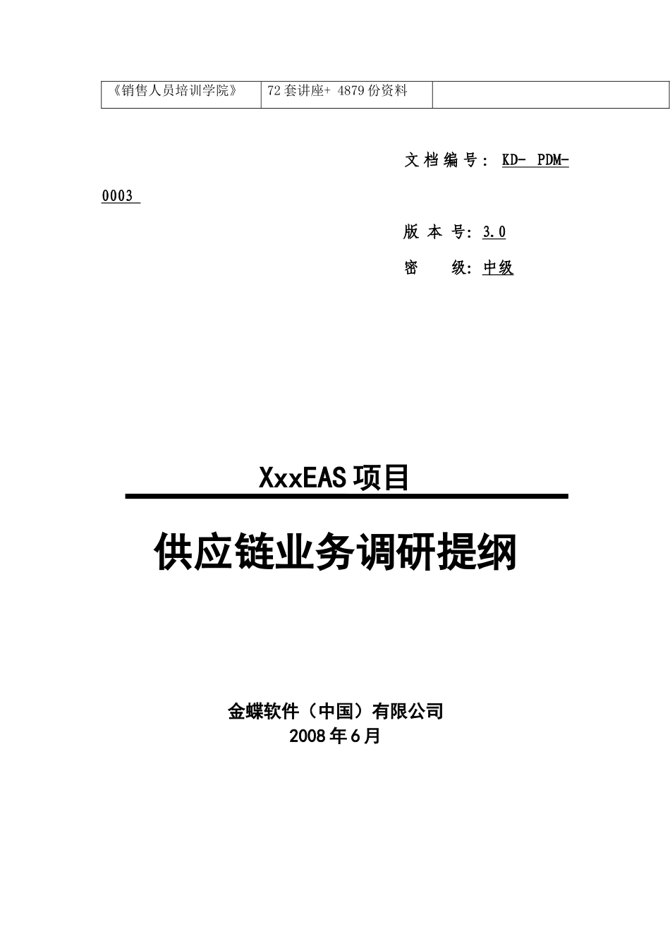某软件公司供应链业务调研_第3页