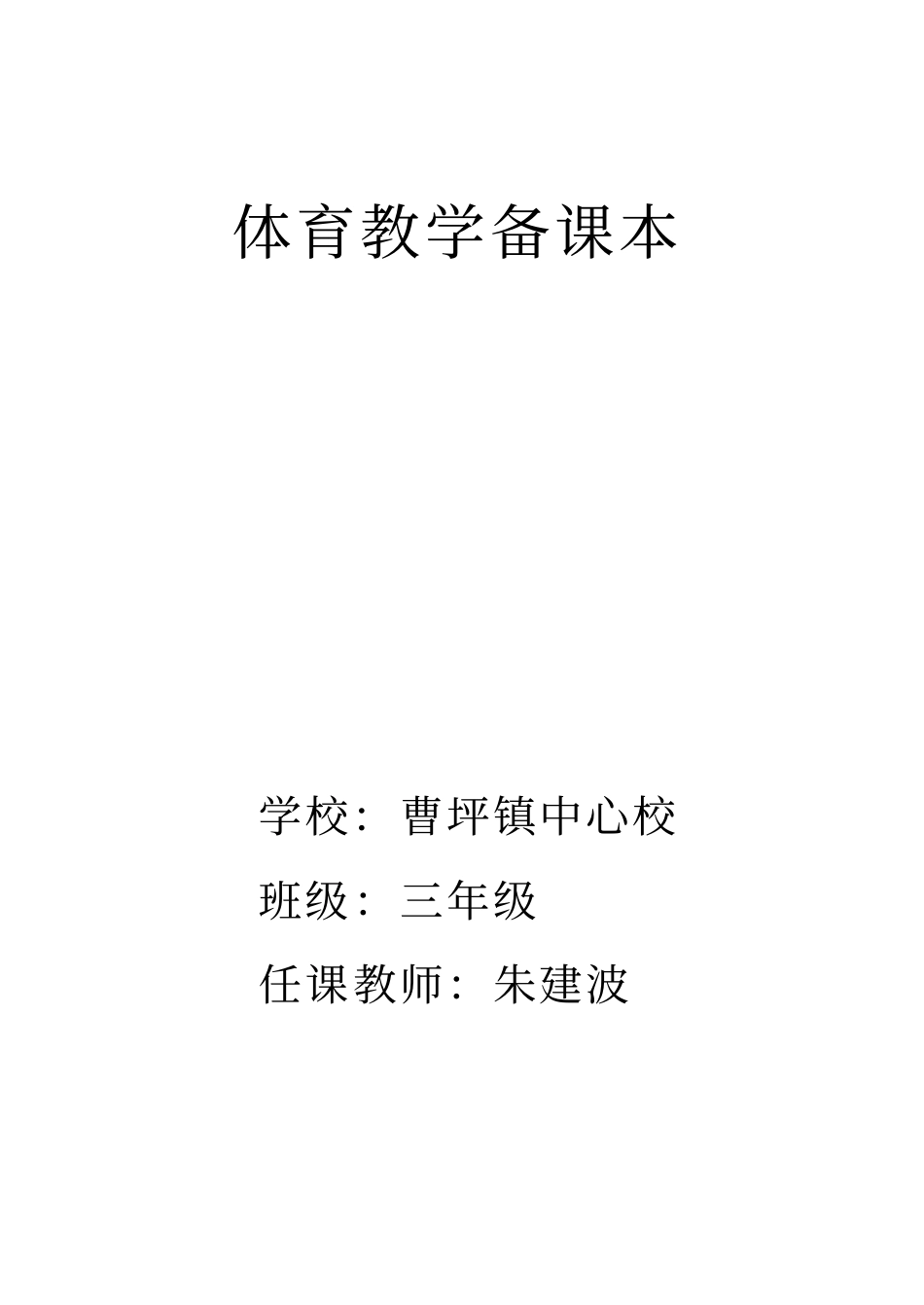小学三年级体育教案全集全册_第1页