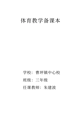 小学三年级体育教案全集全册