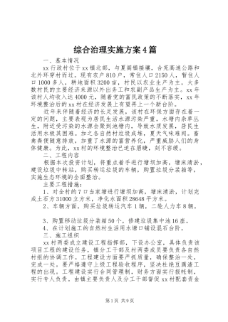 综合治理实施方案4篇