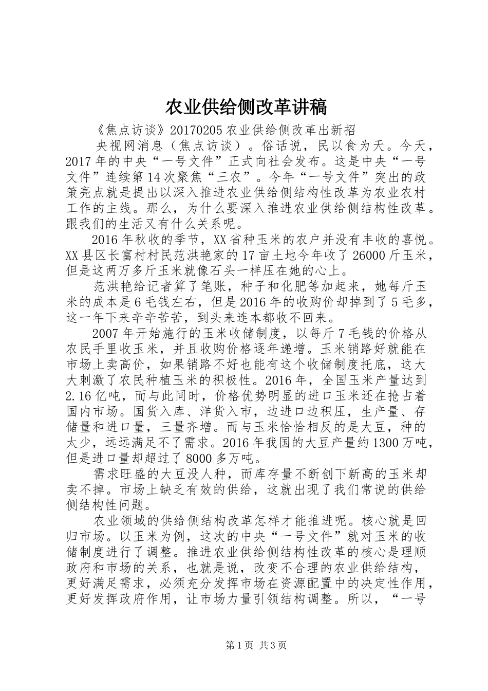 农业供给侧改革演讲稿_第1页