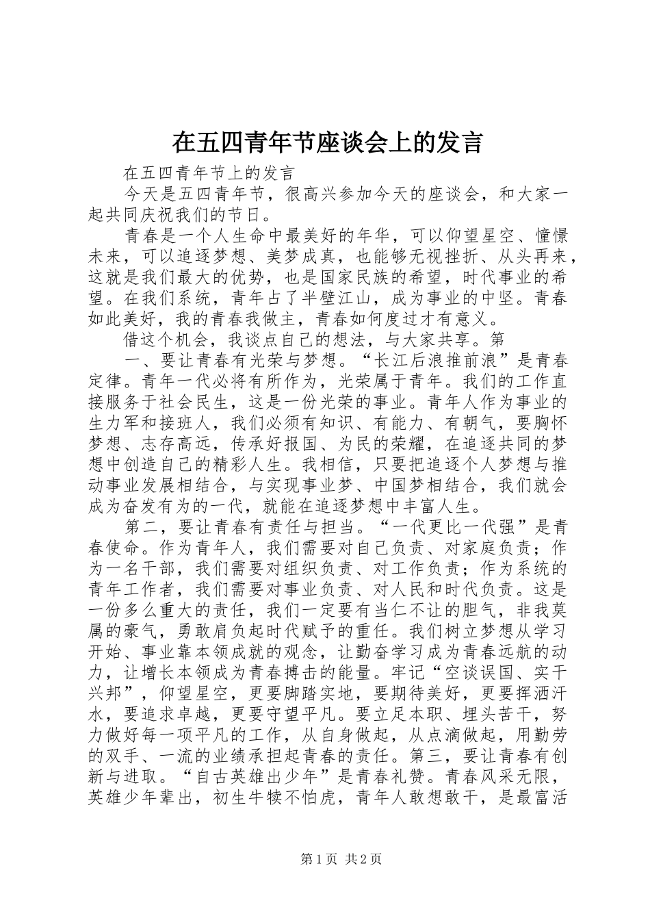 在五四青年节座谈会上的发言稿 (3)_第1页
