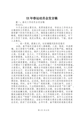 XX年春运动员会发言稿范文
