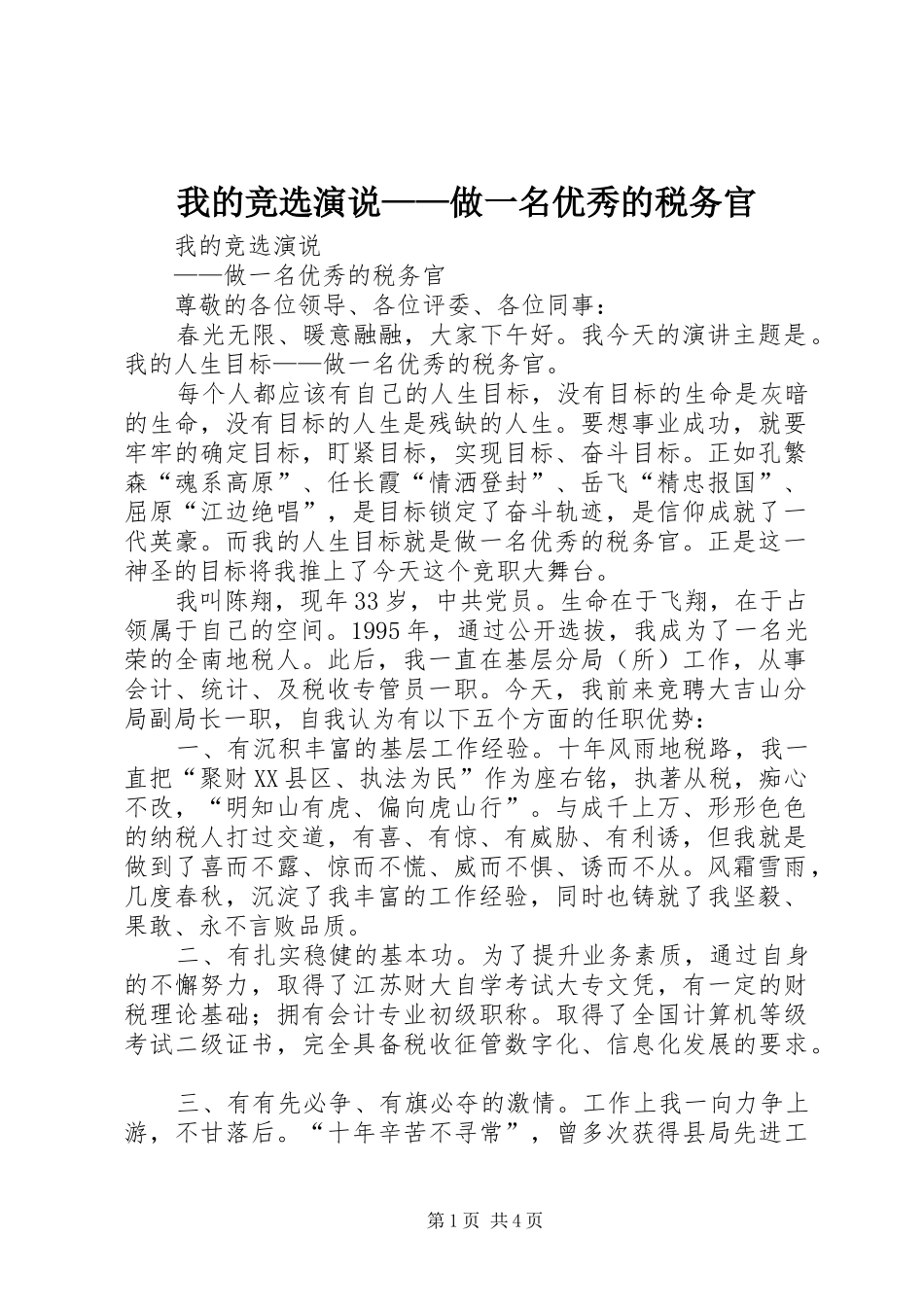 我的竞选演说稿——做一名优秀的税务官 (2)_第1页