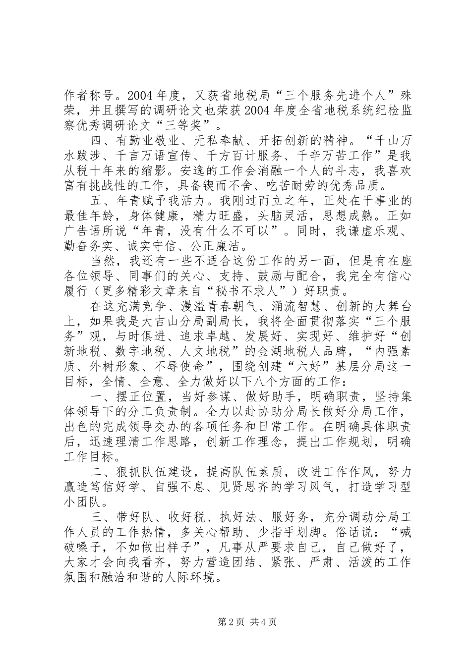 我的竞选演说稿——做一名优秀的税务官 (2)_第2页