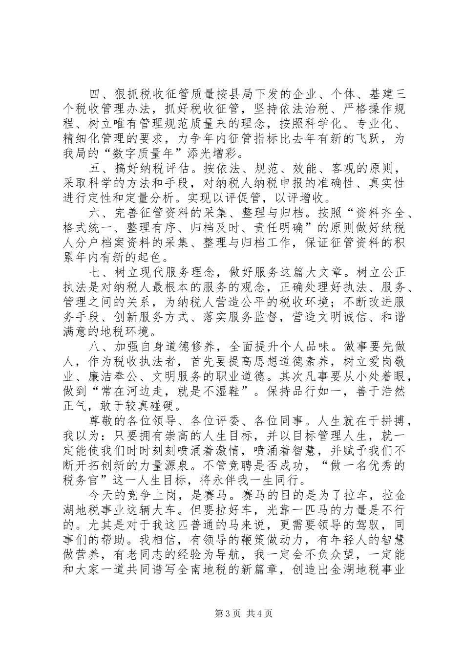我的竞选演说稿——做一名优秀的税务官 (2)_第3页