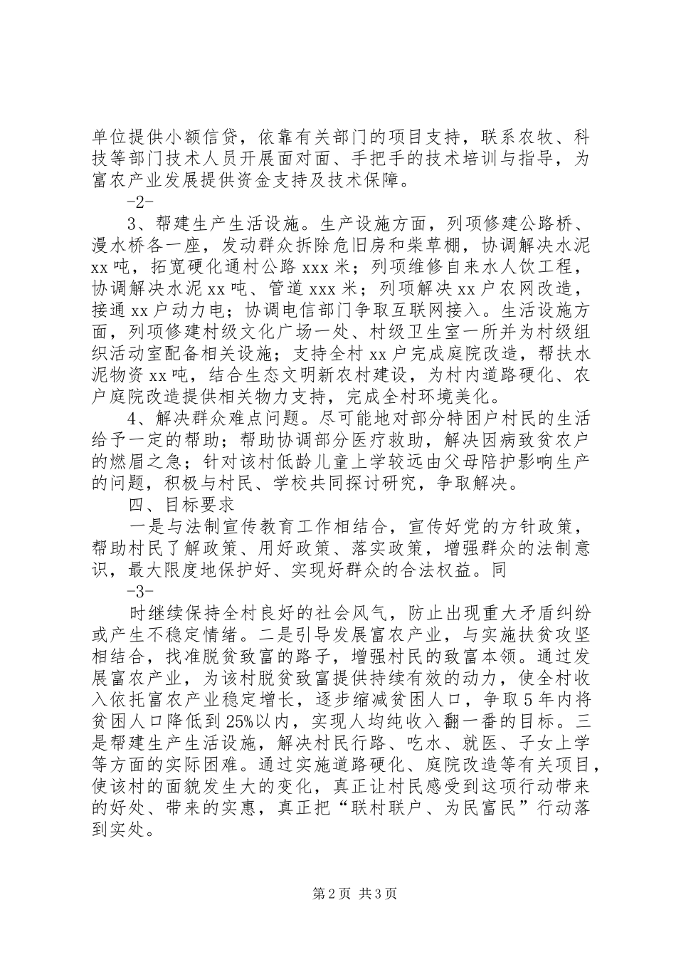 联村联户为民富民行动XX村帮扶方案_第2页
