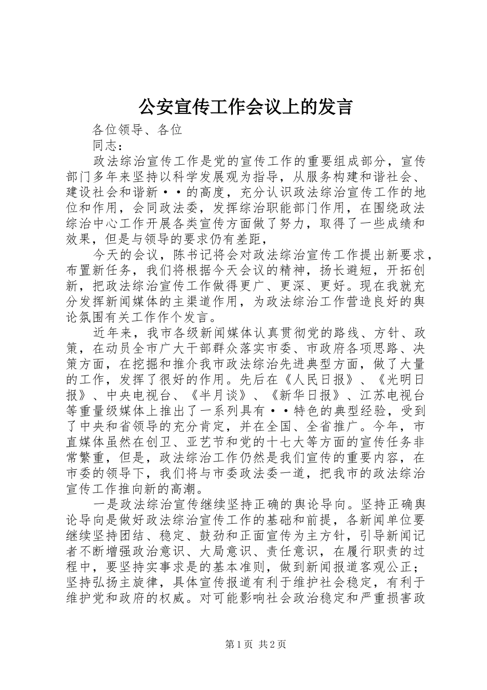 公安宣传工作会议上的发言稿_第1页