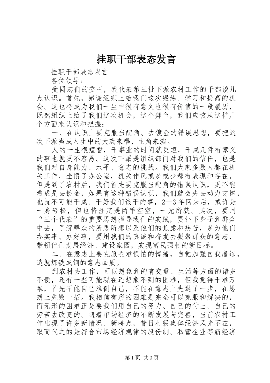 挂职干部表态发言稿 (2)_第1页