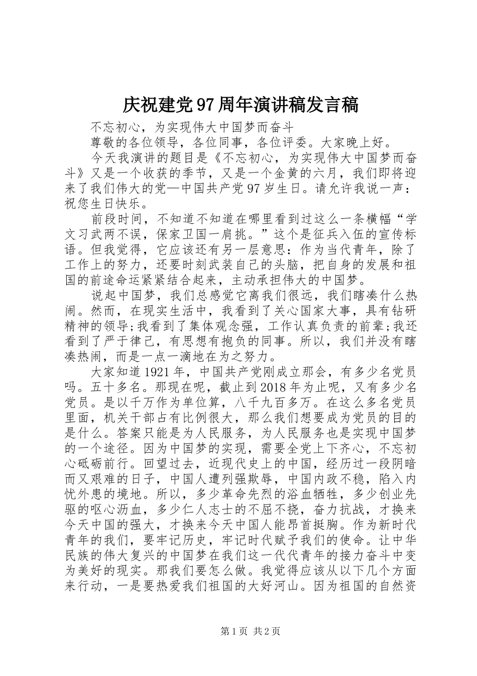 庆祝建党97周年演讲稿发言稿范文_第1页