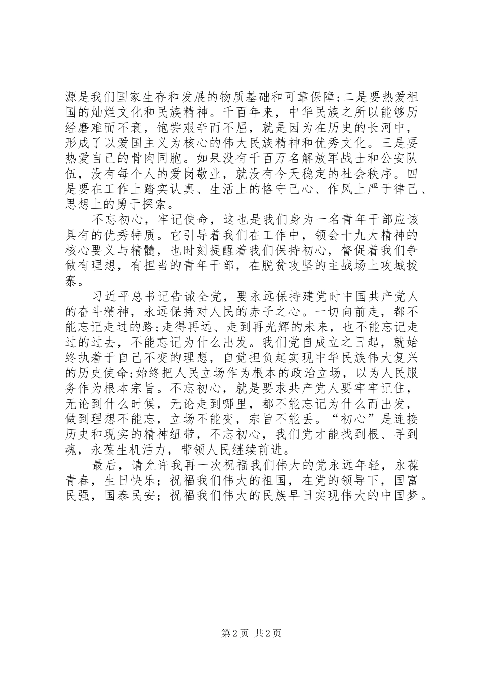 庆祝建党97周年演讲稿发言稿范文_第2页