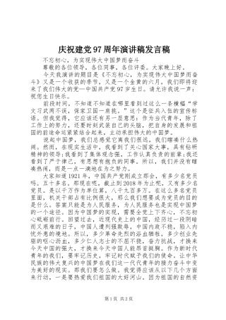 庆祝建党97周年演讲稿发言稿范文