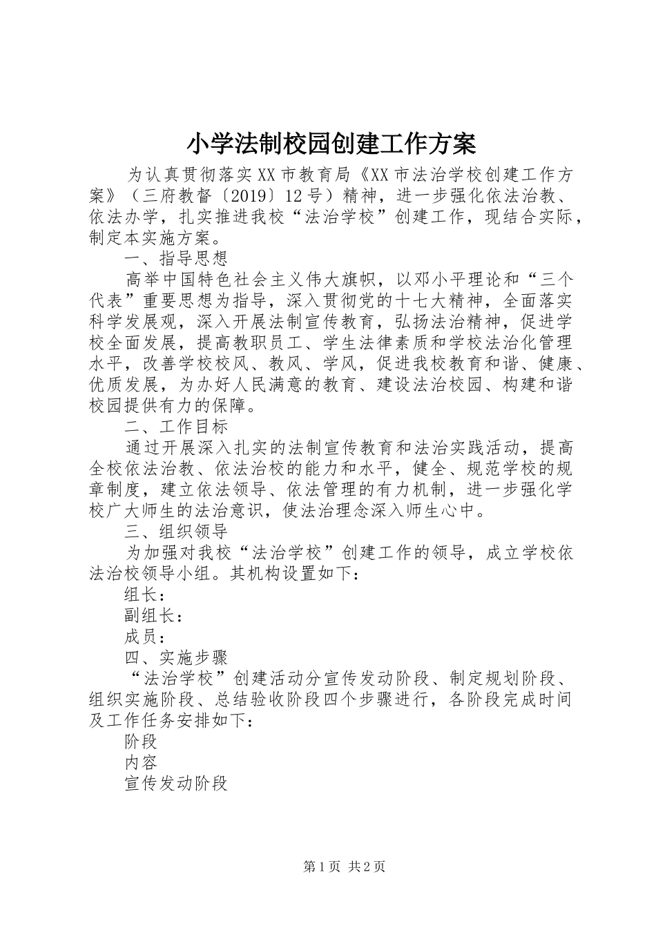 小学法制校园创建工作方案_第1页