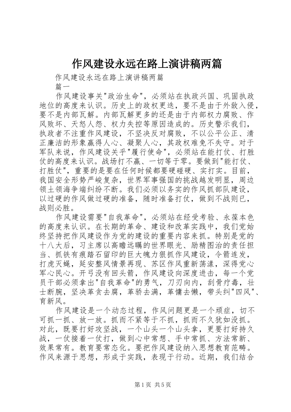 作风建设永远在路上演讲稿两篇 (3)_第1页