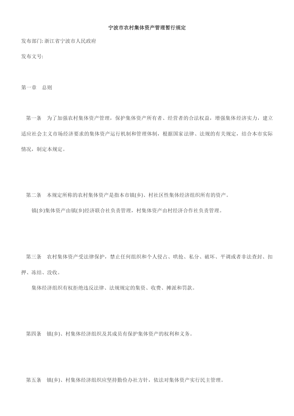 宁波市农村集体资产管理暂行规定_第1页