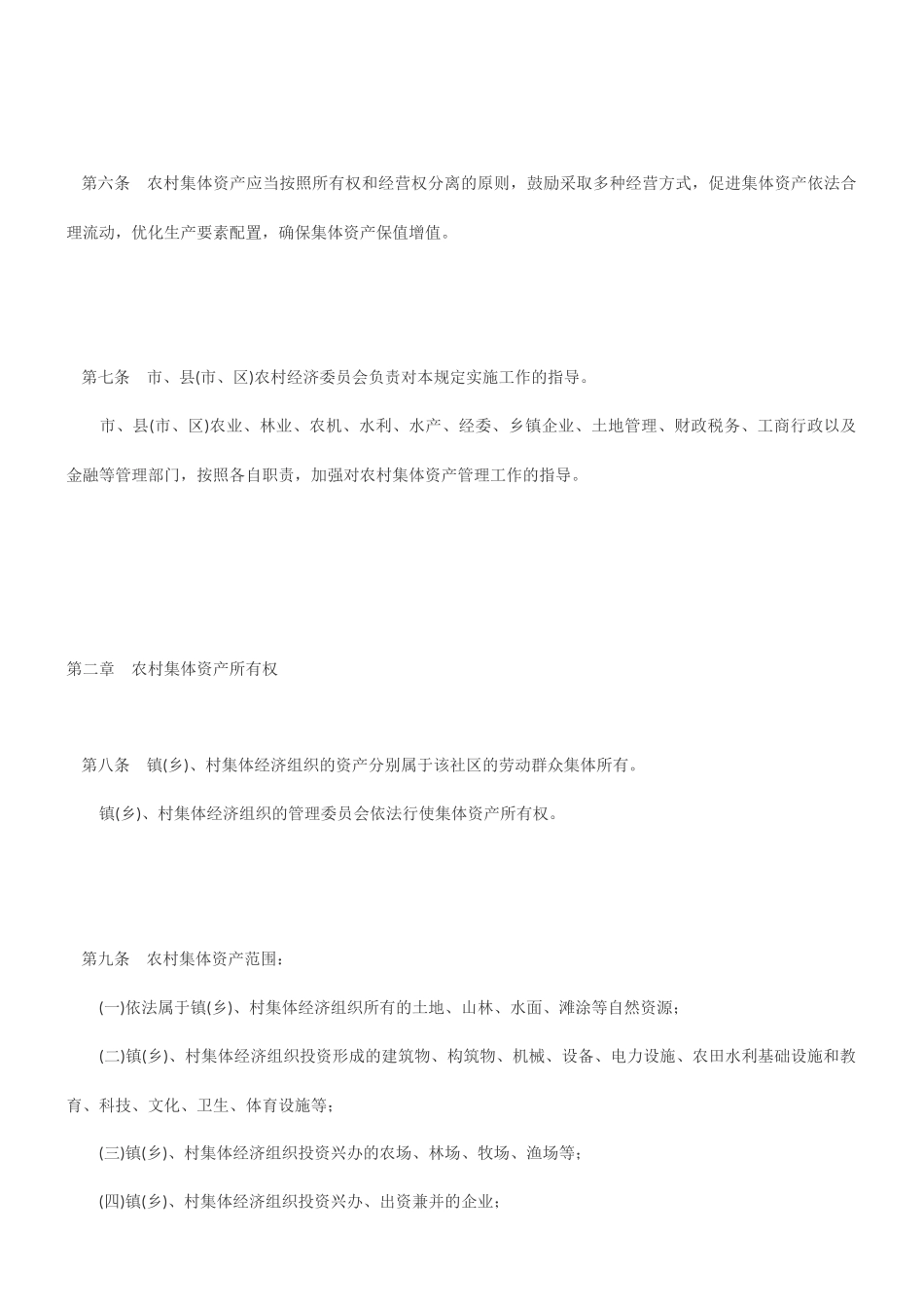 宁波市农村集体资产管理暂行规定_第2页