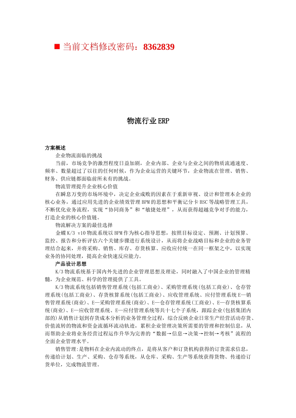 物流行业ERP方案研讨_第1页