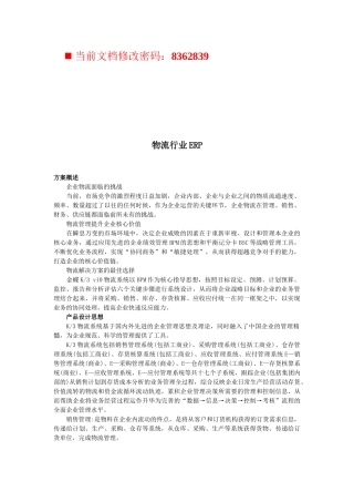 物流行业ERP方案研讨