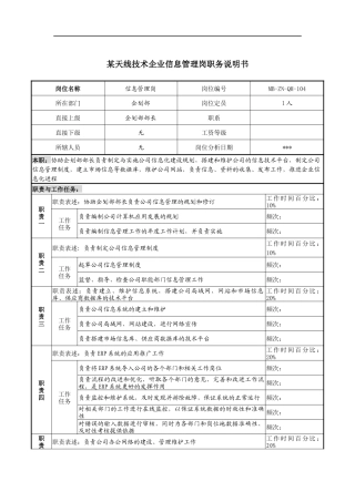 天线技术企业信息管理岗职务说明书
