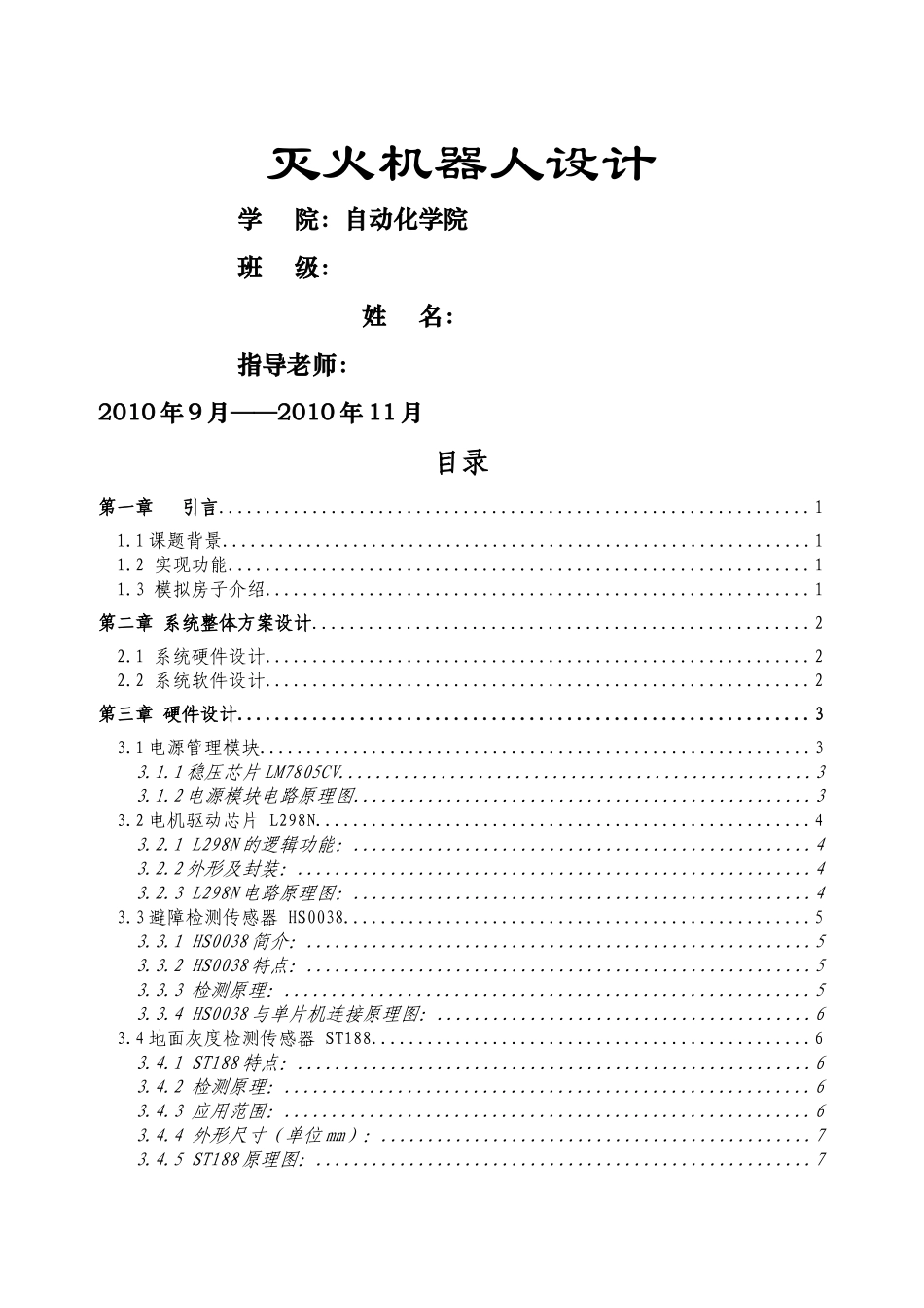 灭火机器人报告_第1页