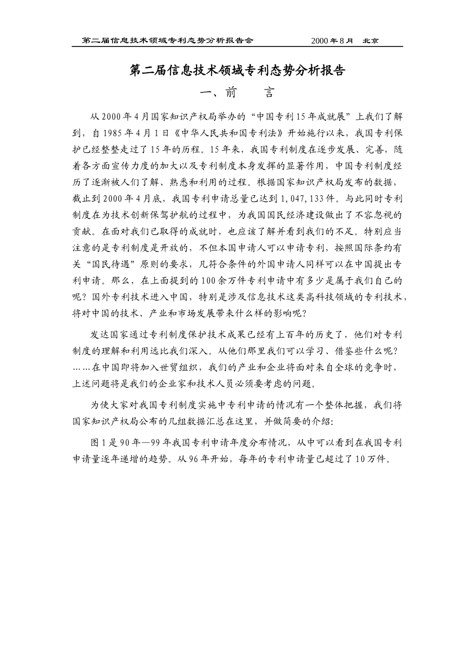 第二届信息技术领域专利态势分析报告(1)_第1页