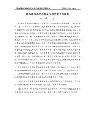 第二届信息技术领域专利态势分析报告(1)