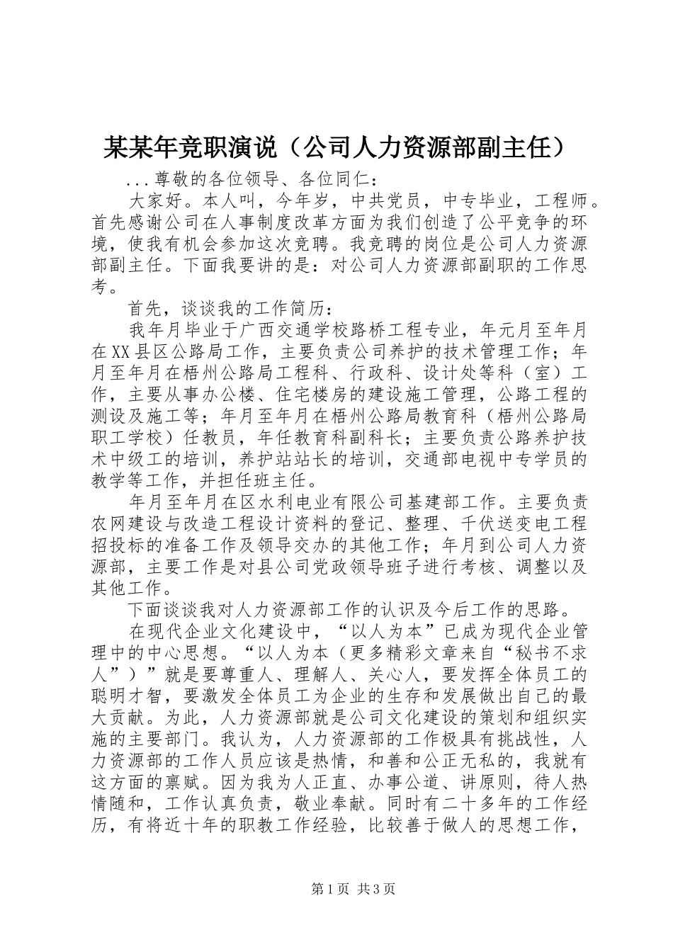某某年竞职演说稿（公司人力资源部副主任）_第1页