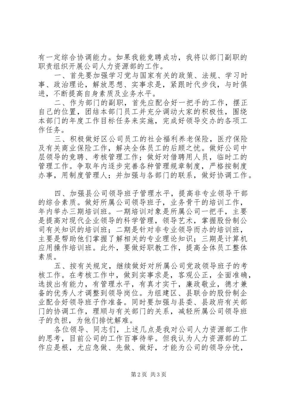 某某年竞职演说稿（公司人力资源部副主任）_第2页