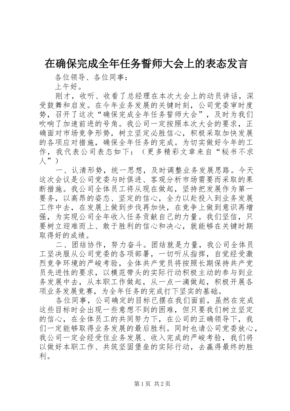 在确保完成全年任务誓师大会上的表态发言稿_第1页