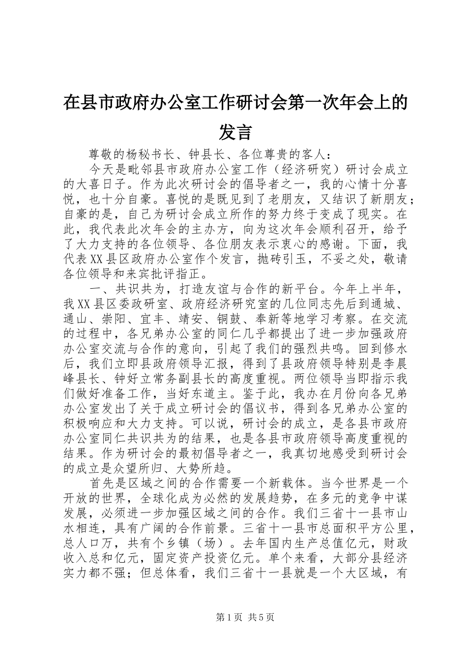 在县市政府办公室工作研讨会第一次年会上的发言稿_第1页