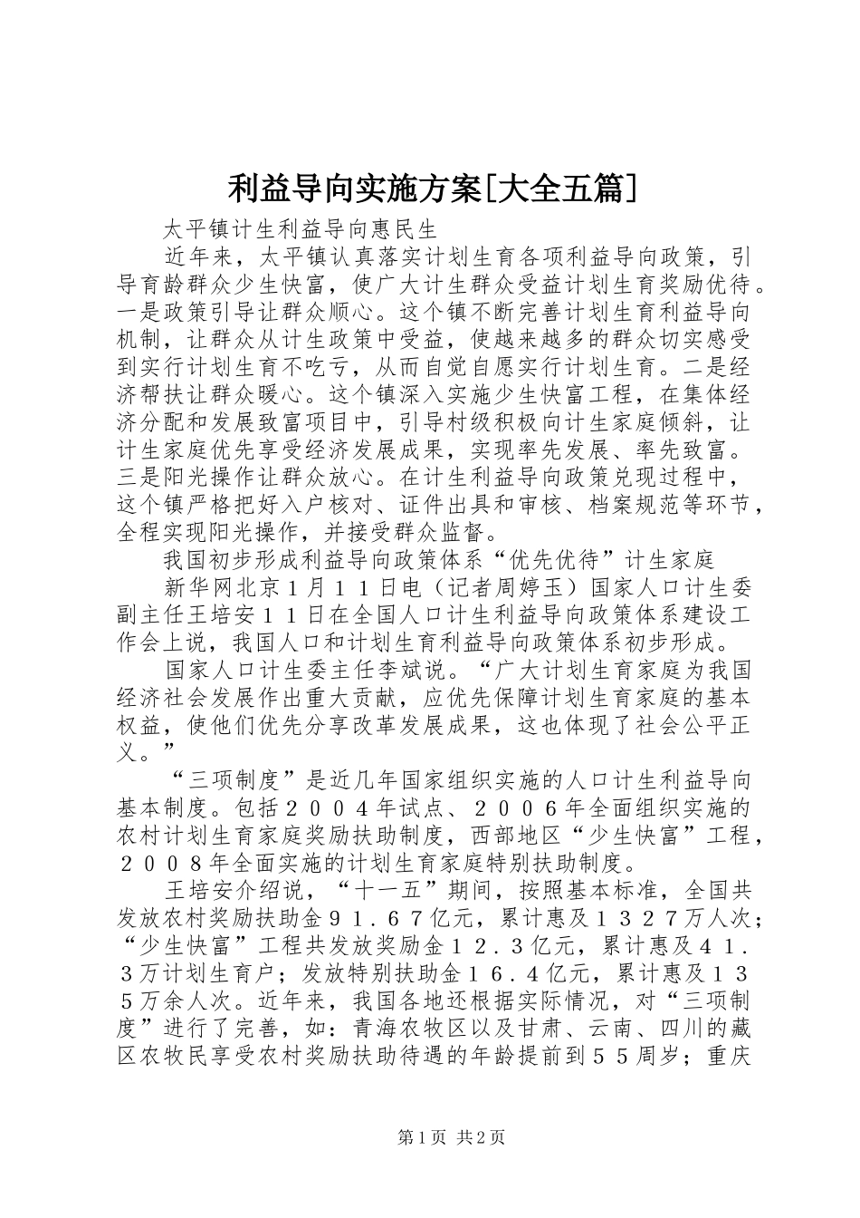 利益导向实施方案[大全五篇]_第1页