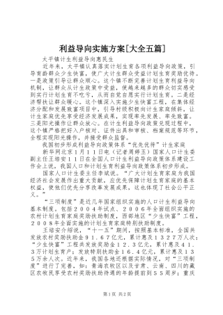 利益导向实施方案[大全五篇]